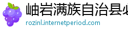 岫岩满族自治县必威官网下载